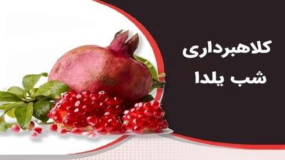  لینک جایزه‌های شب یلدا جعلی است