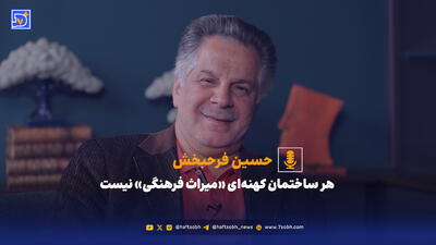  هر ساختمان کهنه‌ای «میراث فرهنگی» نیست