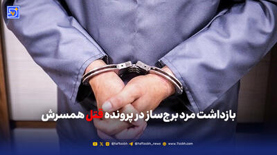 بازداشت مرد برج‌ساز در پرونده قتل همسرش