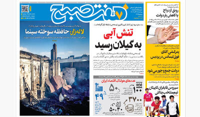 روزنامه هفت صبح‌‌ ‌‌‌‌‌‌‌پنجشنبه 27 آذر 1404