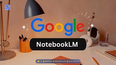 روش جدید استفاده از NotebookLM در چت‌های جمینای!