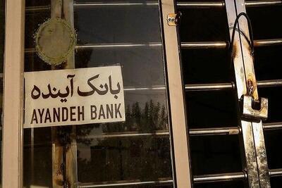 مجوز قیمت‌گذاری بیش از ۱۰۰ شعبه‌ بانک آینده صادر شد
