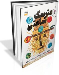  ترجمه یک کتاب کودک توسط همسر نادر ابراهیمی