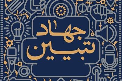  جهاد تبیین به‌مثابه پدافند فعال شناختی