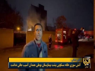 آتش‌سوزی منزل مسکونی پشت بیمارستان بوعلی همدان مهار شد