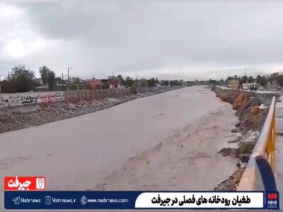  طغیان رودخانه‌های فصلی در جیرفت