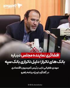 افشاگری نماینده مجلس درباره بانک‌های ناتراز؛ دلیل ناترازی بانک سپه