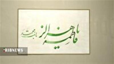  برپایی نمایشگاه آثار خوشنویسی اساتید قم با موضوع زن و خانواده در اسلام