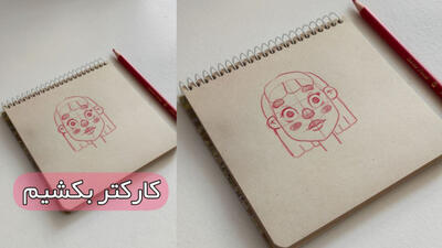  آموزش طراحی کاراکتر