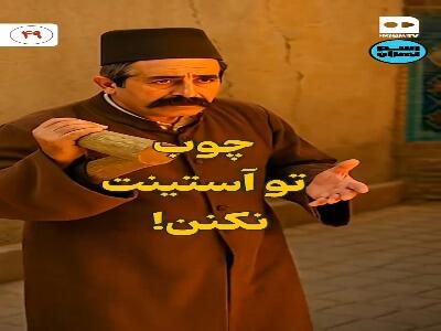  مثل چوب در آستین کردن از کجا آمد؟