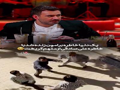  یک دنیا خاطره برامون زنده شد با این خاطره علی صادقی...