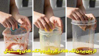  از بین بردن لکه ها در ظروف و بانکه های پلاستیکی + برای انواع مختلف لکه مثلا رب و ....