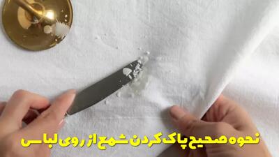  نحوه صحیح پاک کردن شمع از روی لباس، انواع پارچه و فرش
