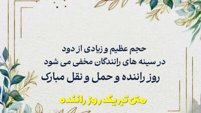  متن تبریک روز راننده به همسر و پدرم | متن در مورد روز راننده ماشین سنگین
