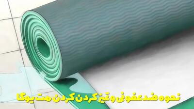  نحوه ضدعفونی و تمیز کردن کردن مت یوگا در خانه با نکات بهداشتی