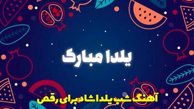  آهنگ شب یلدا شاد جدید و قدیمی برای رقص | بهترین ریمیکس های شب یلدا ۱۴۰۴
