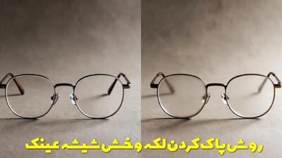  روش پاک کردن لکه و از بین بردن خش شیشه عینک + علت کدر شدن شیشه عینک