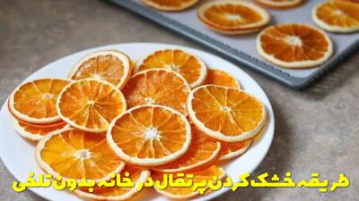  طریقه خشک کردن پرتقال در خانه بدون تلخی | چیکار کنیم پرتقال خشک تلخ نشود؟
