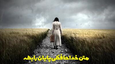  متن خداحافظی پایان رابطه طولانی و کوتاه، تلخ، شیرین و منطقی