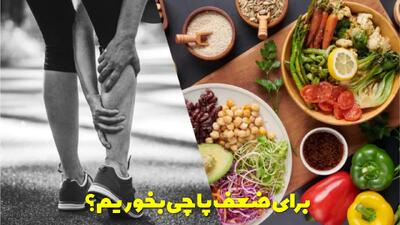  برای ضعف پا چی بخوریم؟ درمان خانگی و گیاهی ضعف پا + بهترین قرص برای ضعف پا