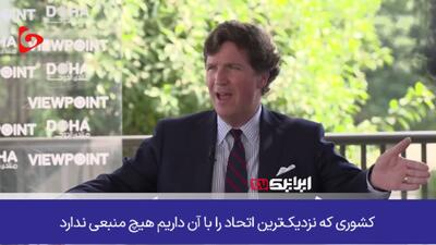  مجری سرشناس آمریکایی: اسرائیل متحدی بی‌اهمیت با هزینه‌ای میلیارد دلاری برای آمریکاست!