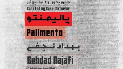 «پالیمنتو»، نگاهی چندلایه به رسانه، حافظه و احساسات جمعی