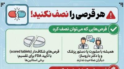  هر قرصی را نصف نکنید!