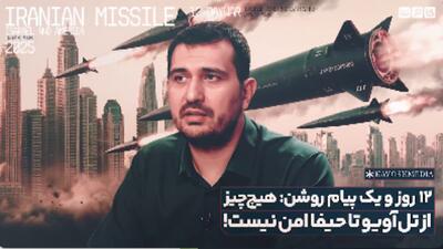  ۱۲ روز و یک پیام روشنِ؛ هیچ‌چیز از تل‌آویو تا حیفا امن نیست !