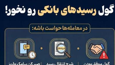  گول رسیدهای بانکی رو نخور!