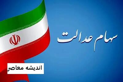  واریز سود سهام عدالت در آستانه شب یلدا / آخرین جزئیات و مبلغ احتمالی / خبر مهم برای سهامداران عدالت | اندیشه قرن
