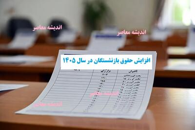  افزایش حقوق بازنشستگان در سال ۱۴۰۵/ تصویب لایحه جدید + افزایش ۴۰ درصدی حقوق/ عدالت بازنشستگی در ۱۴۰۵ | اندیشه قرن