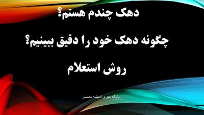  دهک چندم هستم؟ / چگونه دهک خود را دقیق ببینیم؟+ روش استعلام | اندیشه قرن