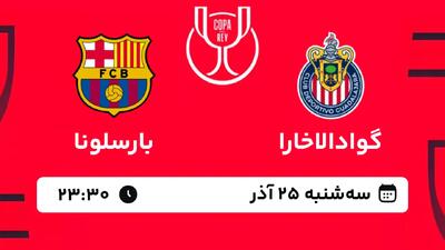 گوادالاخارا مقابل بارسلونا