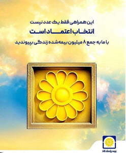 رکورد شکنی تاریخی بیمه پاسارگاد در  بیمه زندگی اندوخته دار