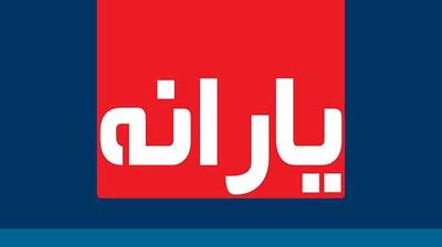 خبر جدید درباره پرداخت یارانه نقدی