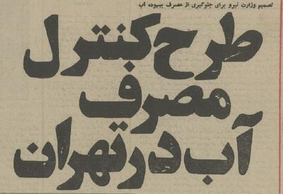  ۵۰ سال پیش برای کمبود آب تهران چه طرحی داشتند؟