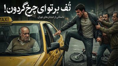 قصه‌های نان و نمک(72)/ برخوردی ساده، تحقیری بزرگ!