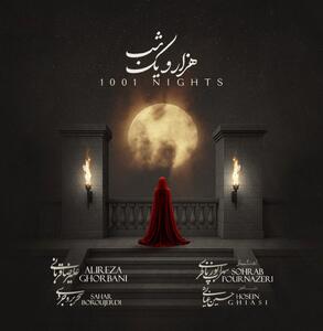  هم‌آوازی علیرضا قربانی و سحر محمدی در «هزار و یک شب»