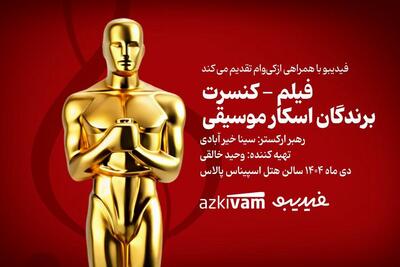  فیلم‌ـکنسرت‌های فیدیبو به «برندگان اسکار موسیقی» رسید
