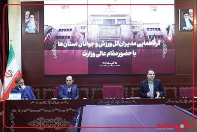  گردهمایی مدیران کل ورزش و جوانان استان ها با حضور مقام عالی وزارت