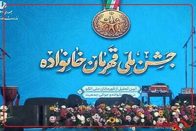  آیین تجلیل از قهرمانان ملی الگو در حوزه خانواده و جمعیت