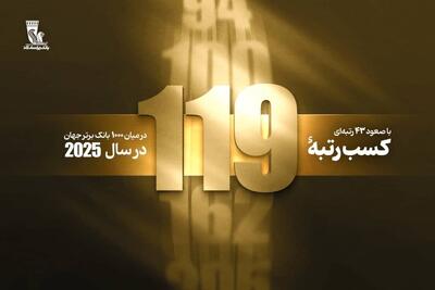  درآستانه بیستمین سالگرد بانک پاسارگاد؛ کسب رتبه ۱۱۹ در بین ۱۰۰۰ بانک برتر جهان با ۴۳ پله صعود