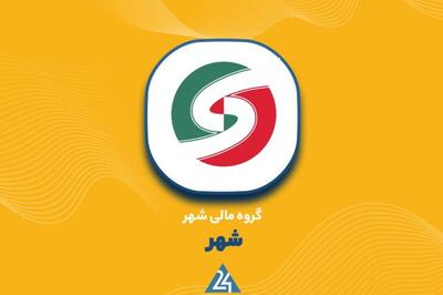 بانک شهر نیمی از گروه مالی شهر را واگذار می‌کند