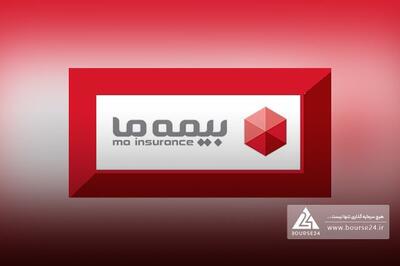  ثبت افزایش سرمایه بیمه ما در انتظار تاییدیه بیمه مرکزی