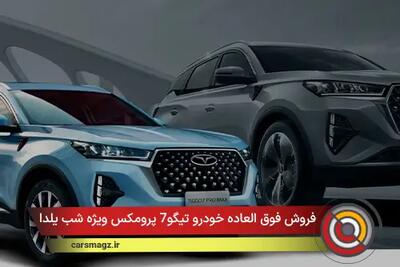  فروش فوق العاده خودرو تیگو7 پرومکس ویژه شب یلدا 1404