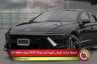  شرایط جدید فروش هیوندای سوناتا 2025 ویژه منطقه آزاد + اذر 1404
