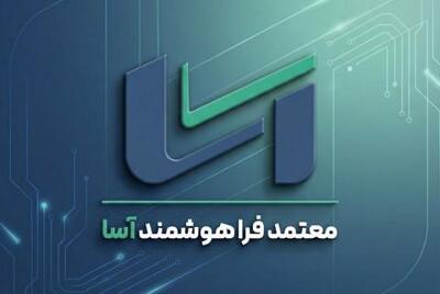  آغاز به کار شرکت معتمد فراهوشمند آسا