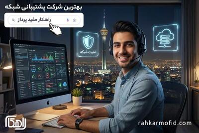  شرکت راهکار مفید پرداز؛ رتبه برتر پشتیبانی شبکه در ایران با استانداردهای ISO