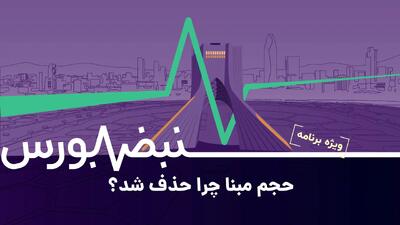 دفاع سازمان بورس از حذف حجم مبنا