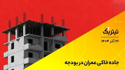 تیتر یک | جاده خاکی عمران در بودجه